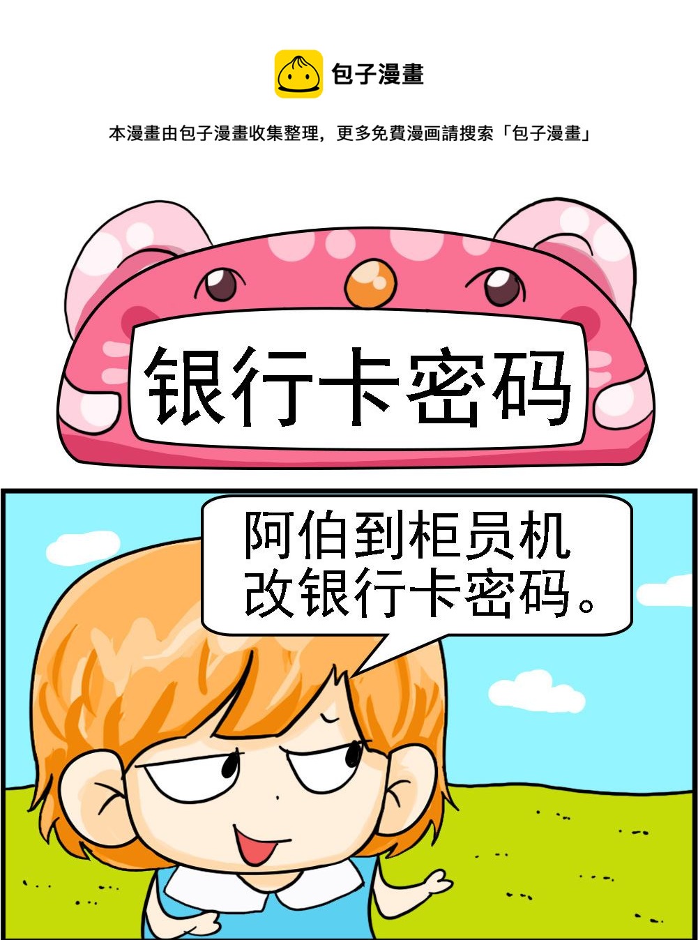 《百搭女友》第086话 银行卡密码 第1页