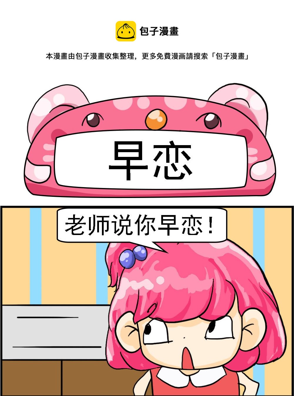 《百搭女友》第092话 早恋 第1页