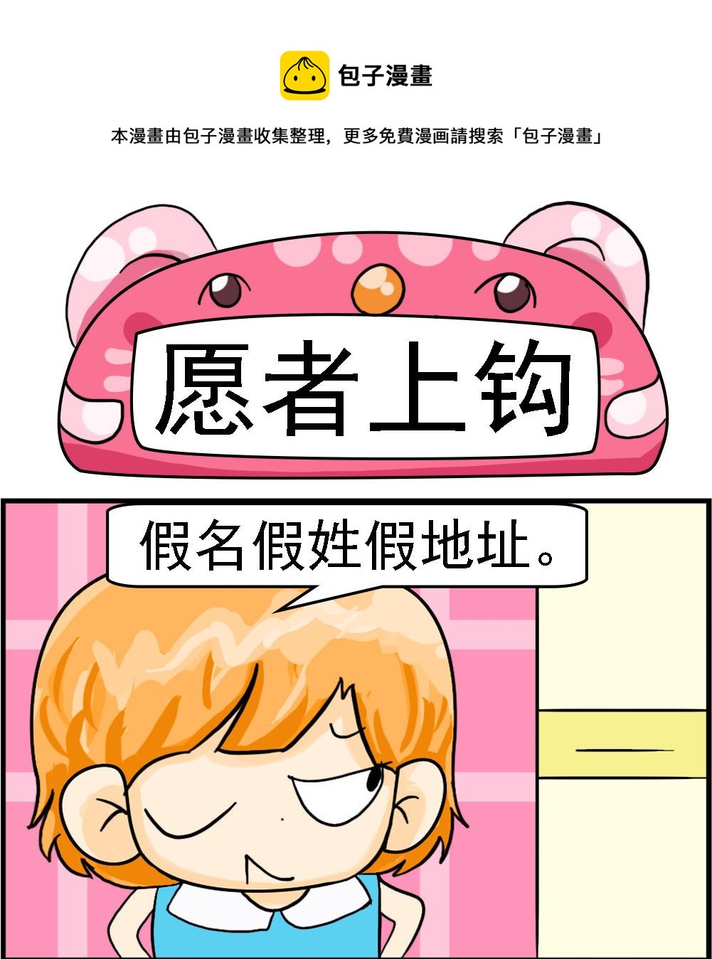 《百搭女友》第091话 愿者上钩 第1页