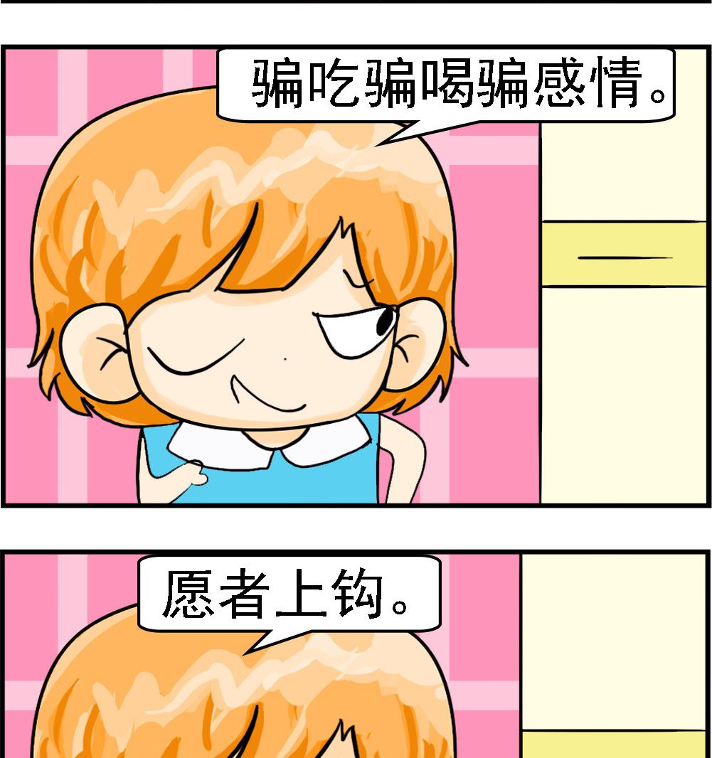 《百搭女友》第091话 愿者上钩 第2页