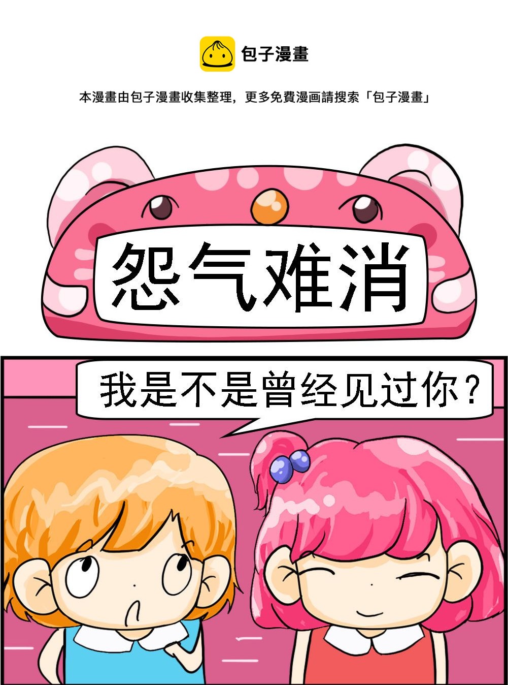 《百搭女友》第090话 怨气难消 第1页