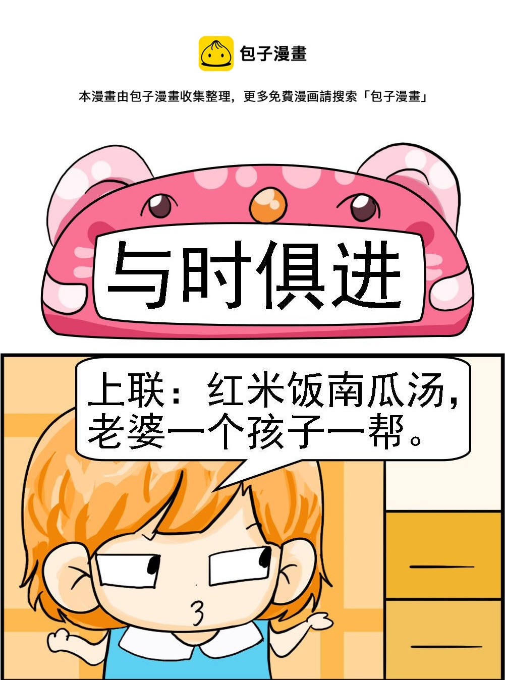 《百搭女友》第089话 与时俱进 第1页