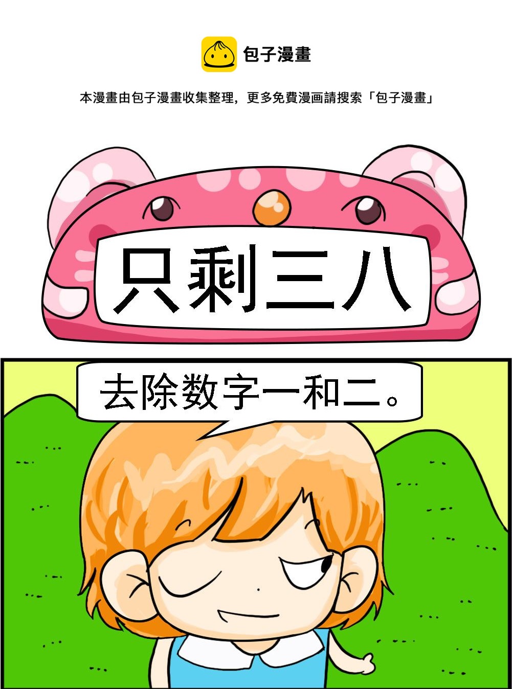 《百搭女友》第096话 只剩三八 第1页