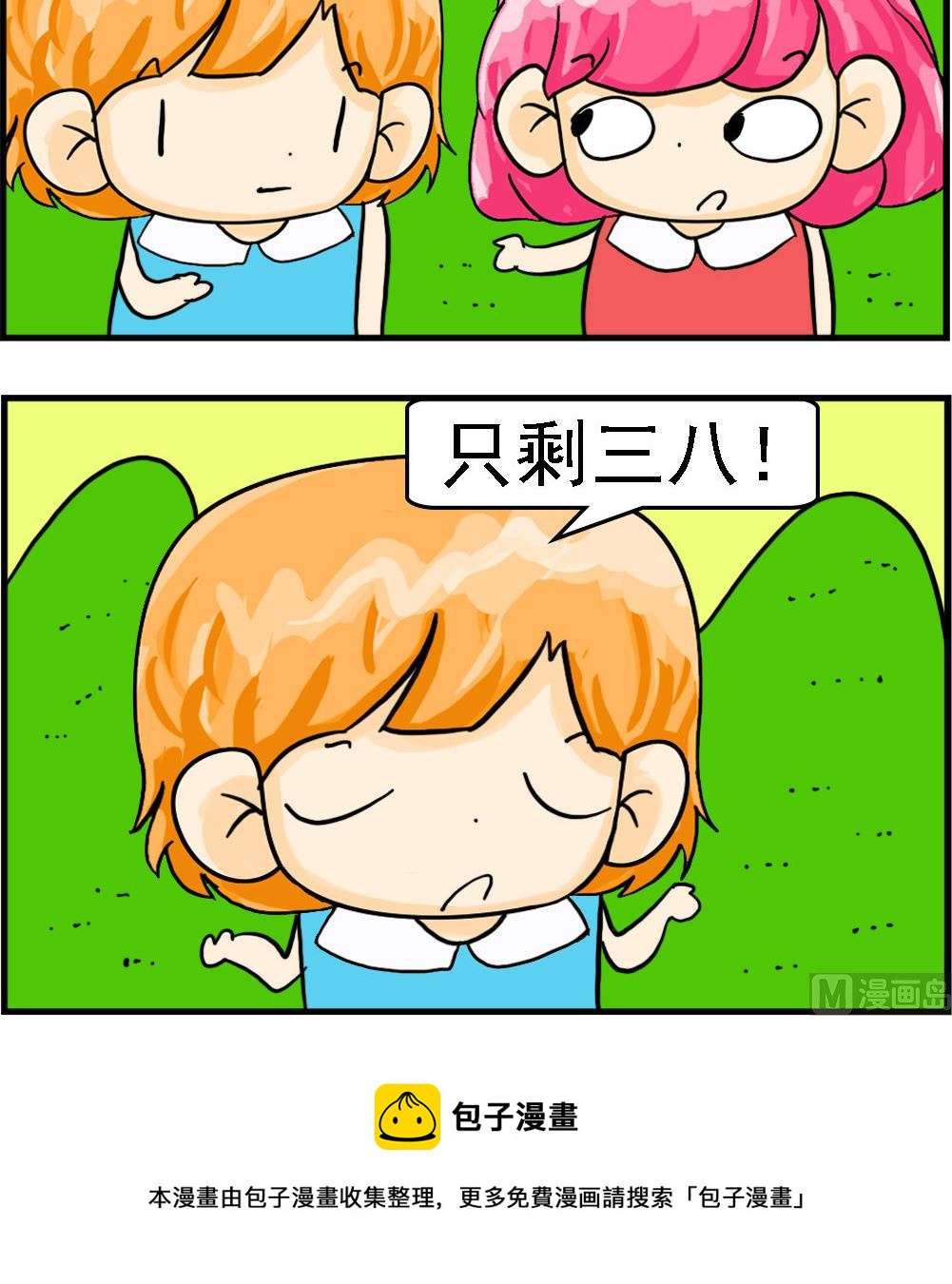 《百搭女友》第096话 只剩三八 第3页