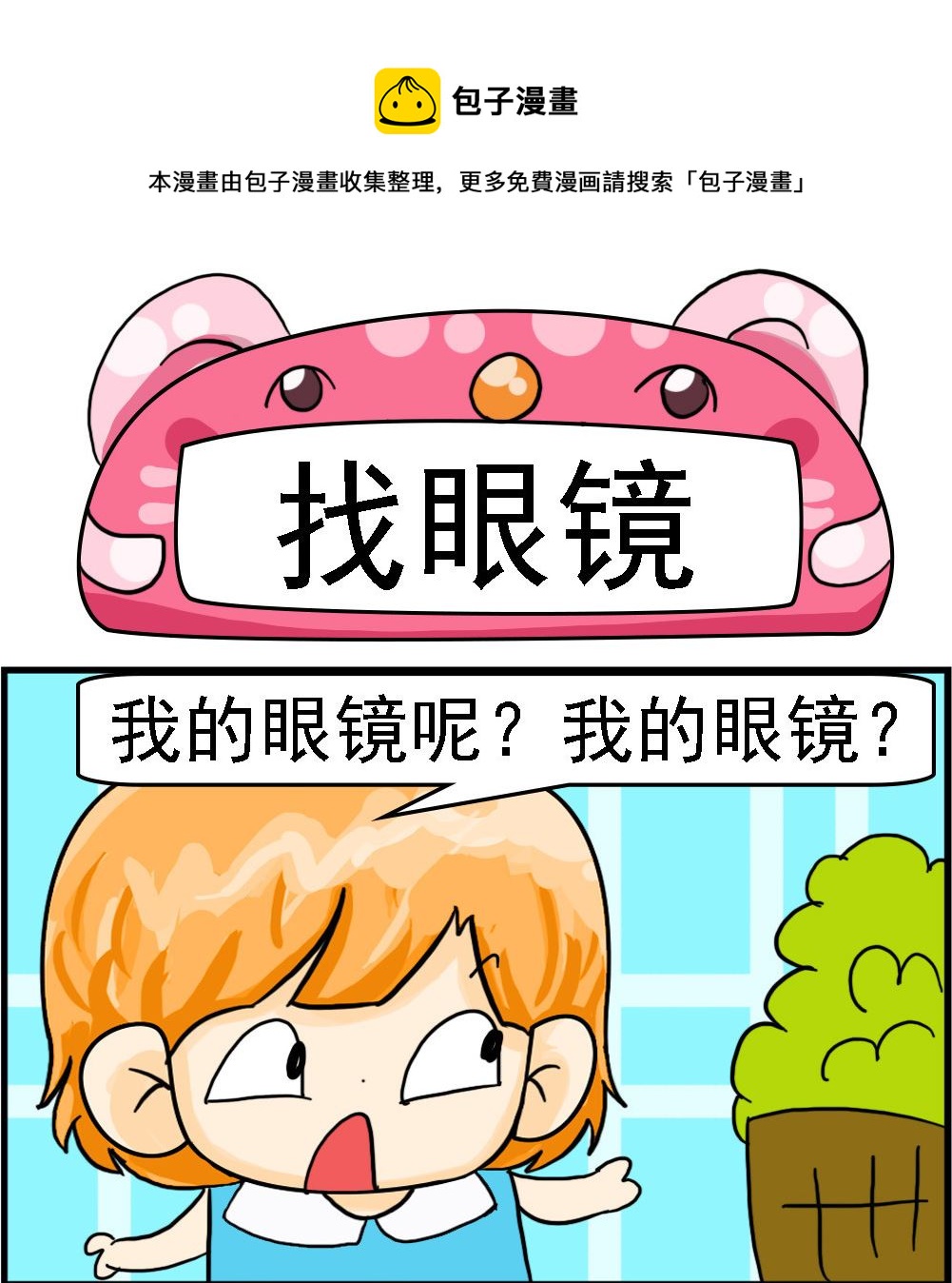 《百搭女友》第094话 找眼镜 第1页