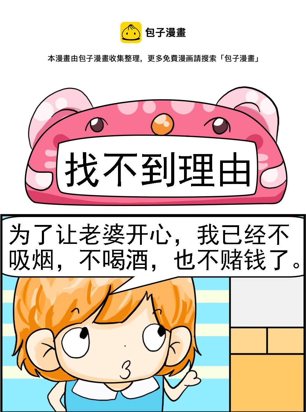 《百搭女友》第093话 找不到理由 第1页