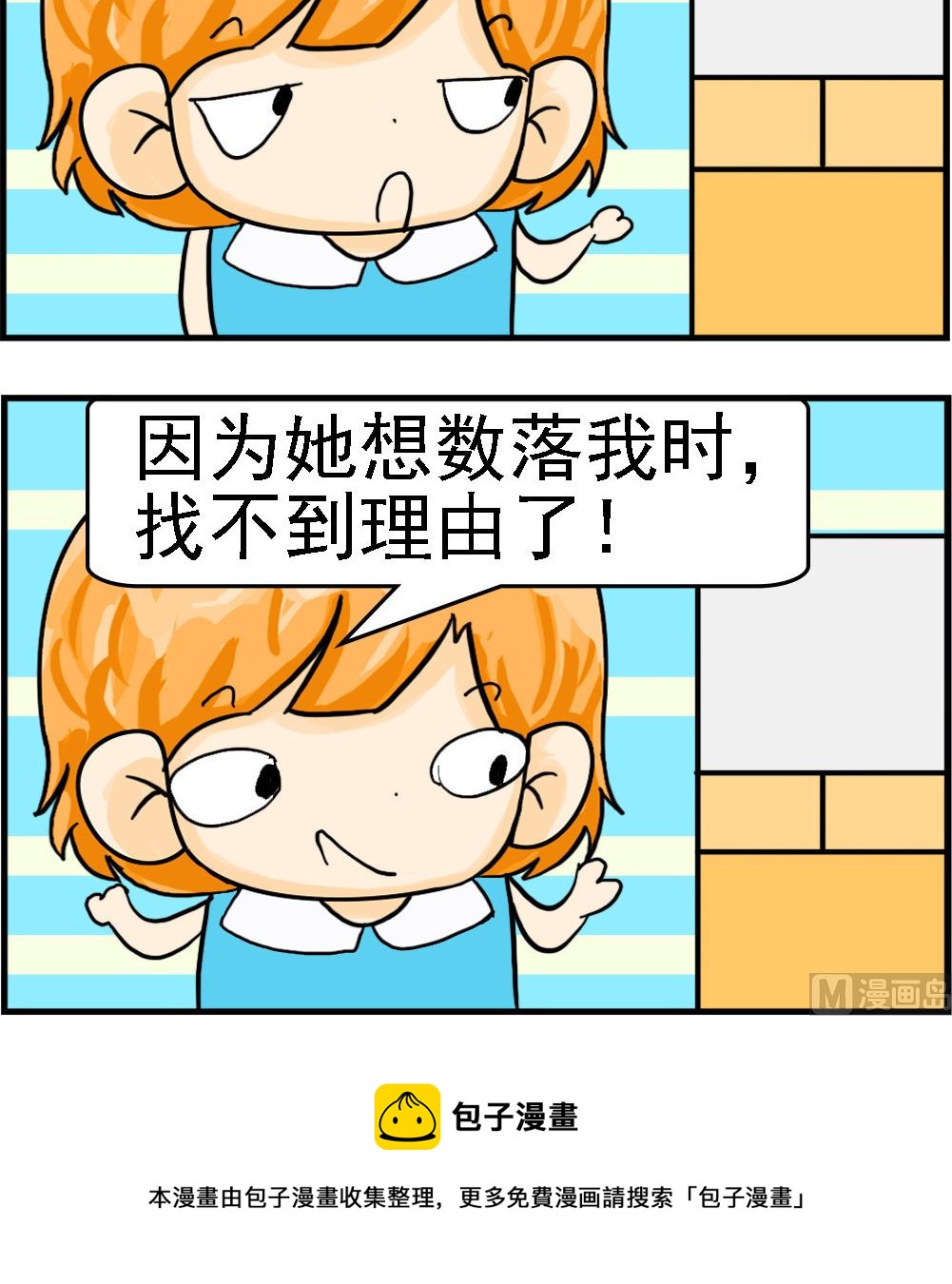 《百搭女友》第093话 找不到理由 第3页