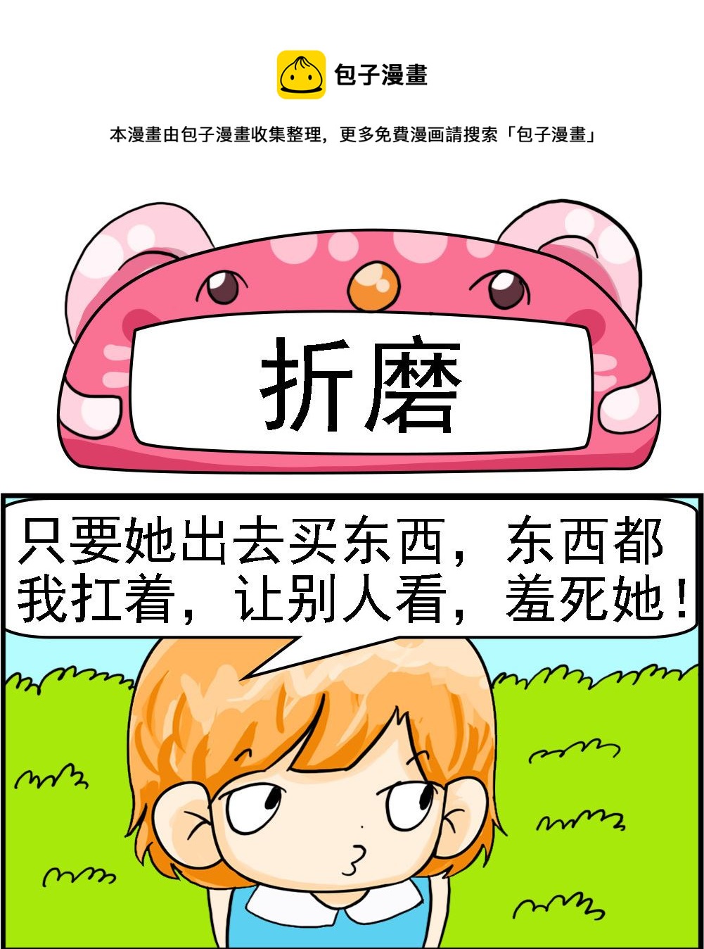 《百搭女友》第095话 折磨 第1页