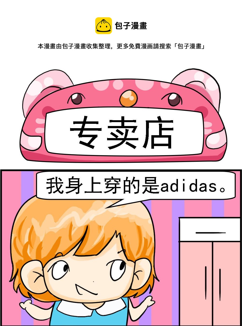 《百搭女友》第098话 专卖店 第1页