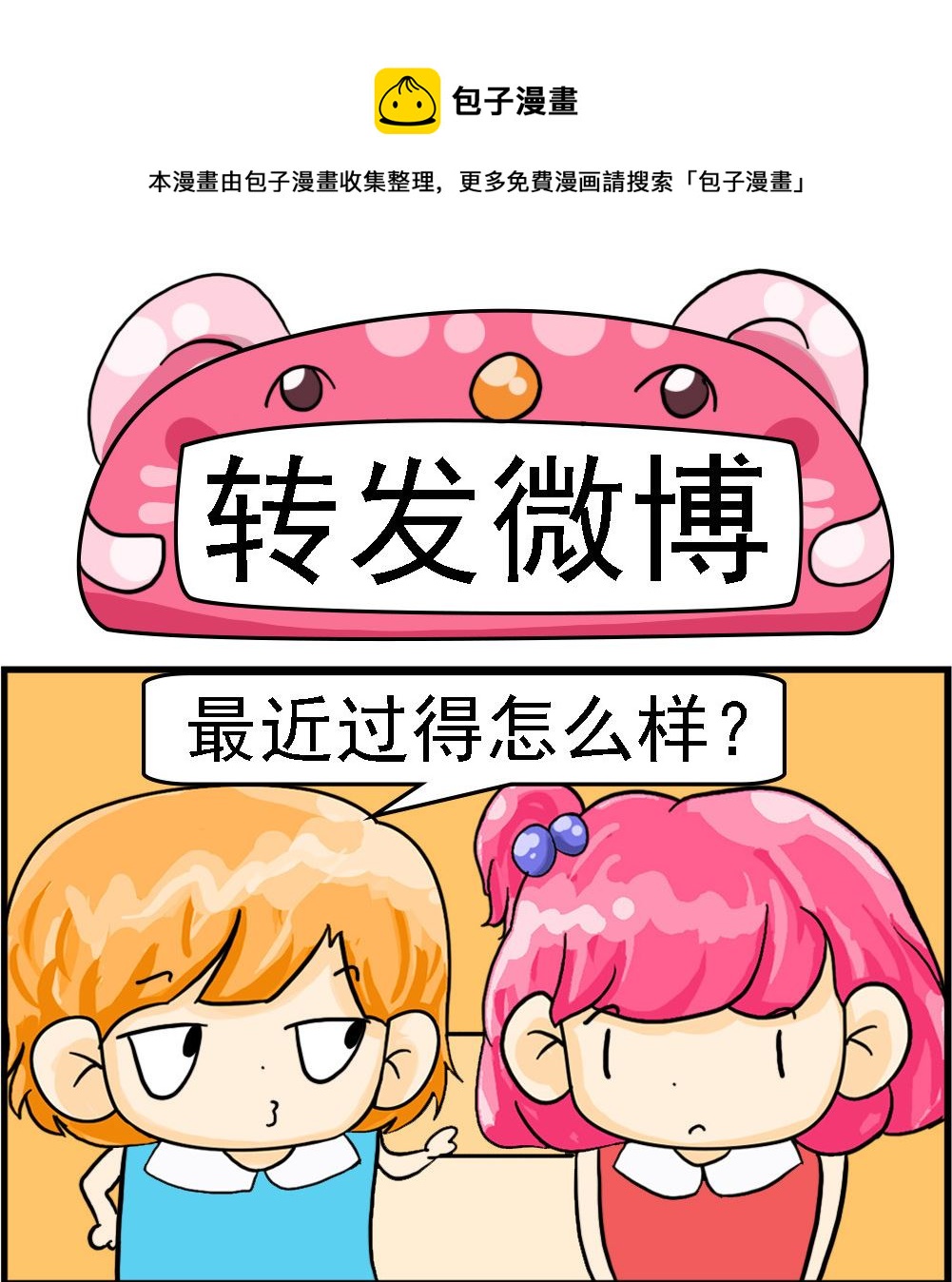 《百搭女友》第099话 转发微博 第1页