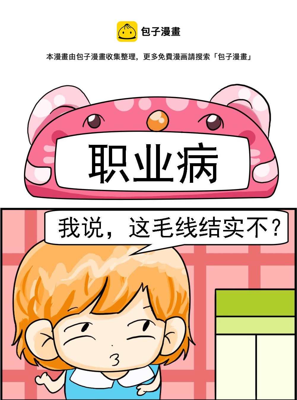 《百搭女友》第097话 职业病 第1页