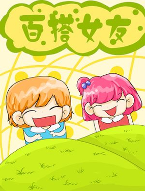 《百搭女友》漫画封面图 - tl漫画