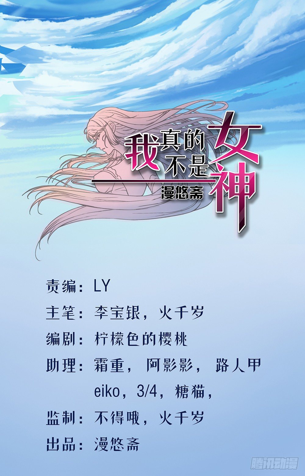 《我真的不是女神》第11话异动 第2页