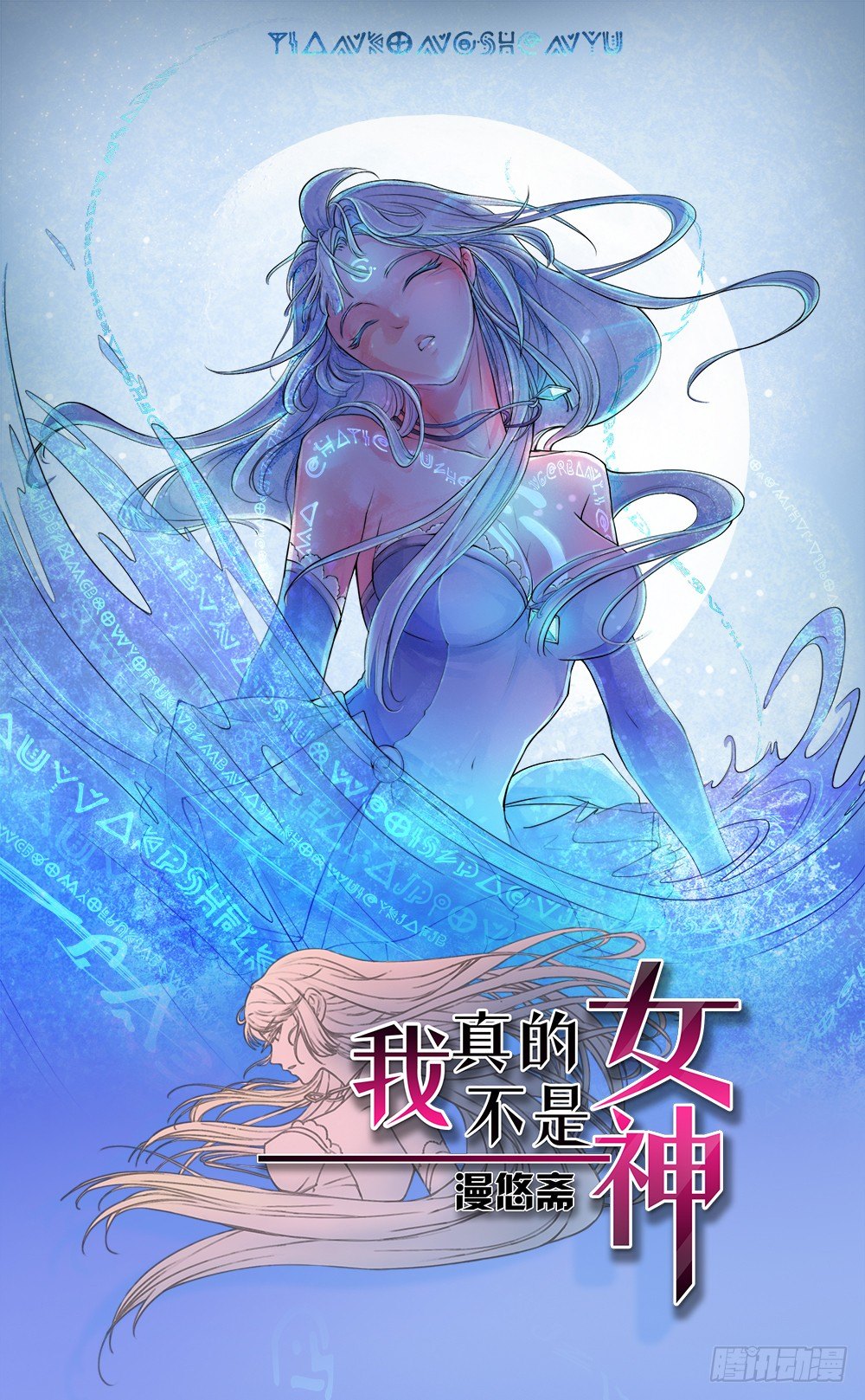 《我真的不是女神》第14话超级阿姨 第1页