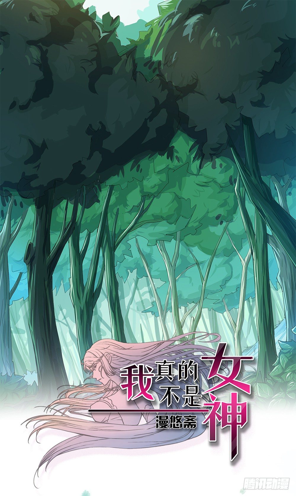 《我真的不是女神》第13话不可描述的背骑 第1页