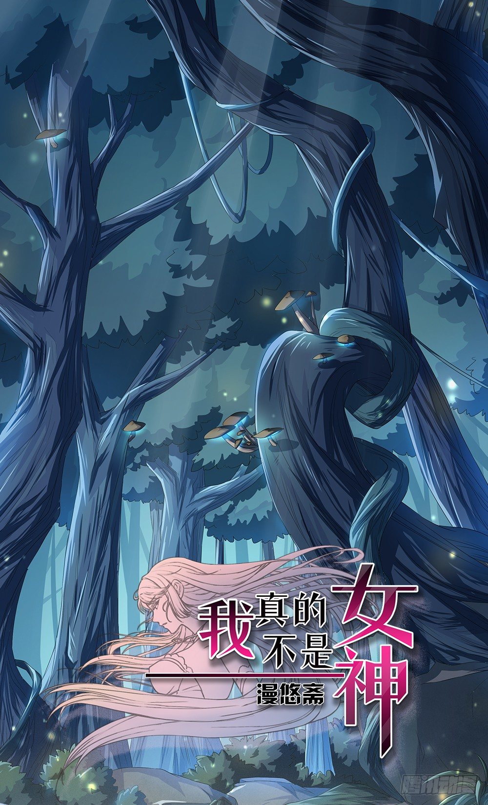 《我真的不是女神》第15话追击 第1页
