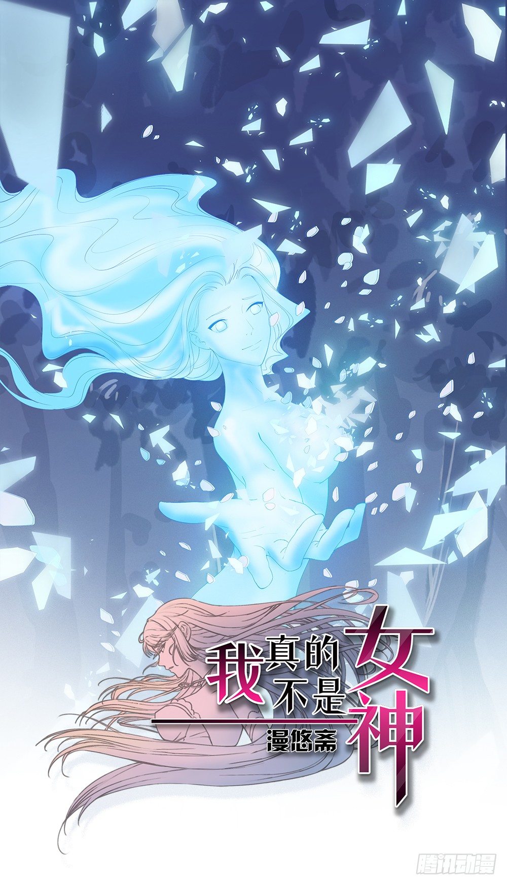 《我真的不是女神》第17话不可能的相遇 第1页