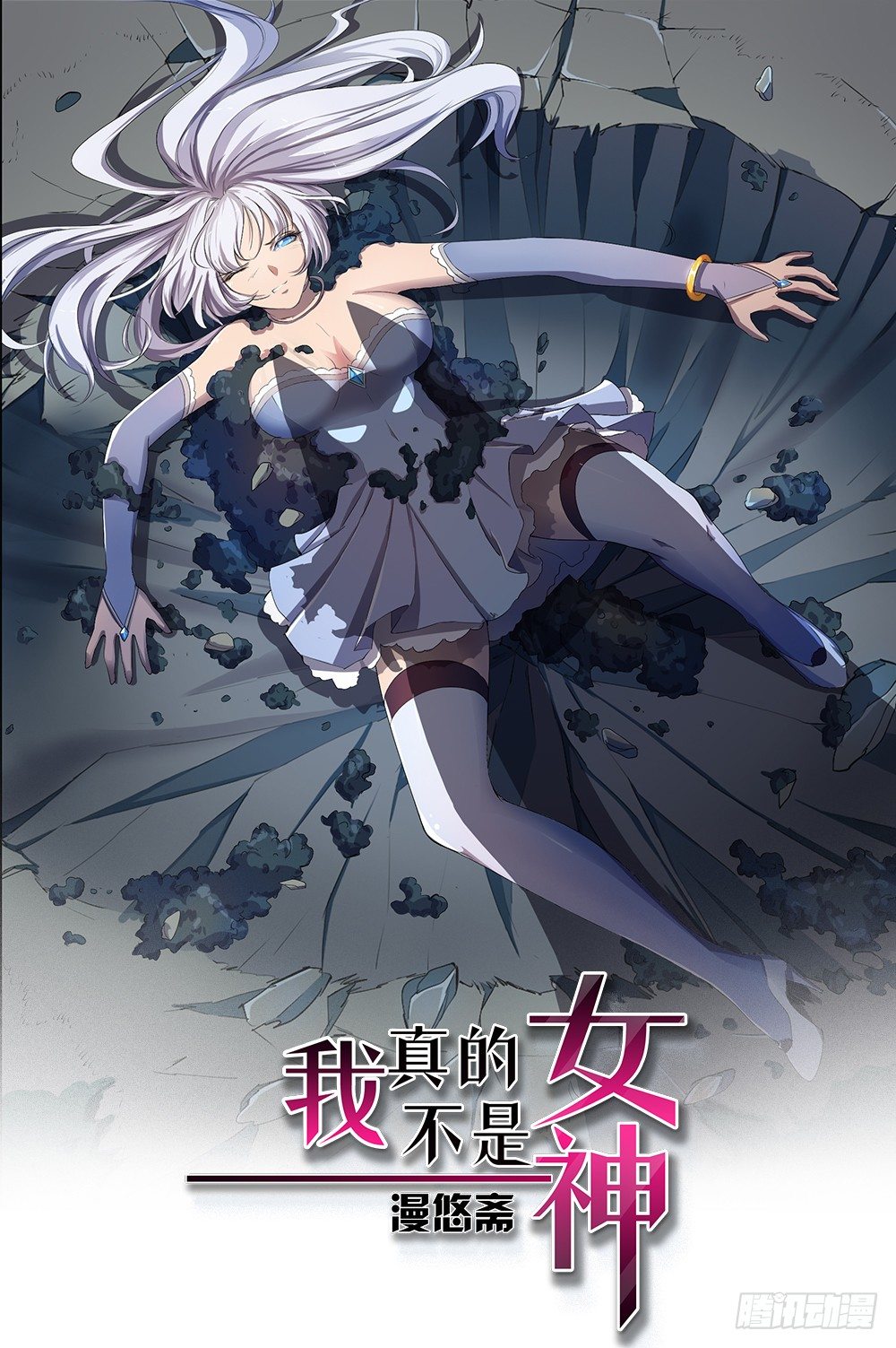 《我真的不是女神》第18话陷阱 第1页