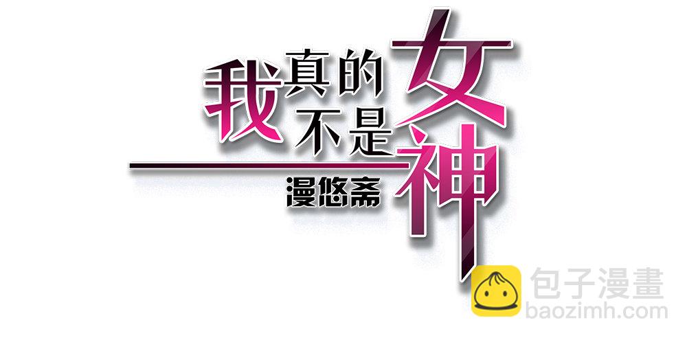 《我真的不是女神》第20话惊人的消息 第2页