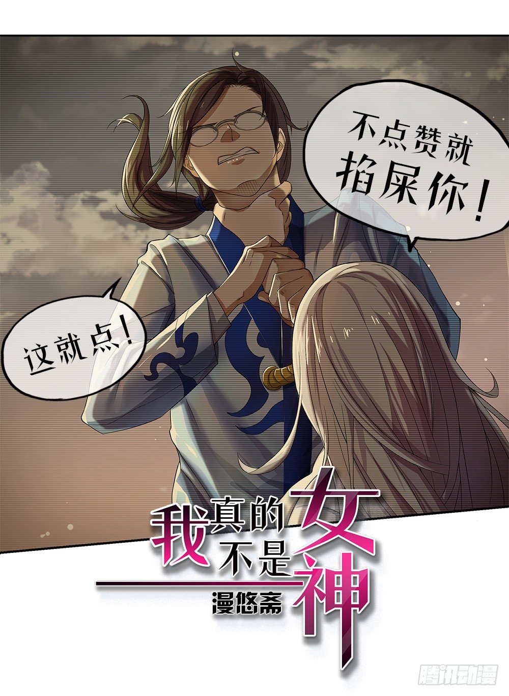 《我真的不是女神》第27话谋划 第1页