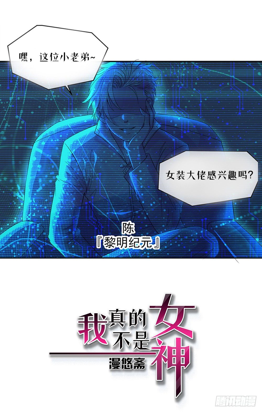 《我真的不是女神》第26话三大巨头的目标 第1页