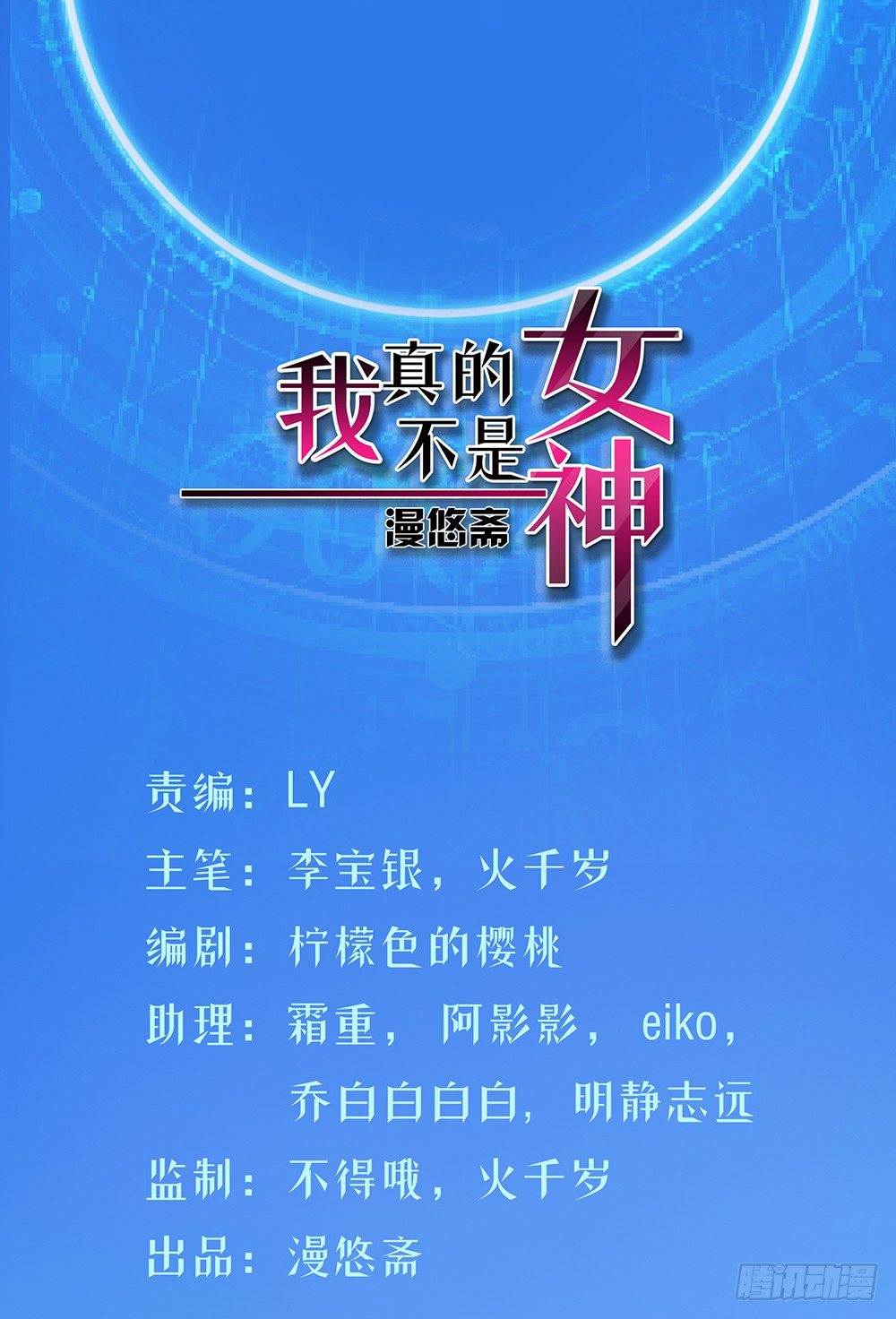 《我真的不是女神》第29话公测倒计时 第1页