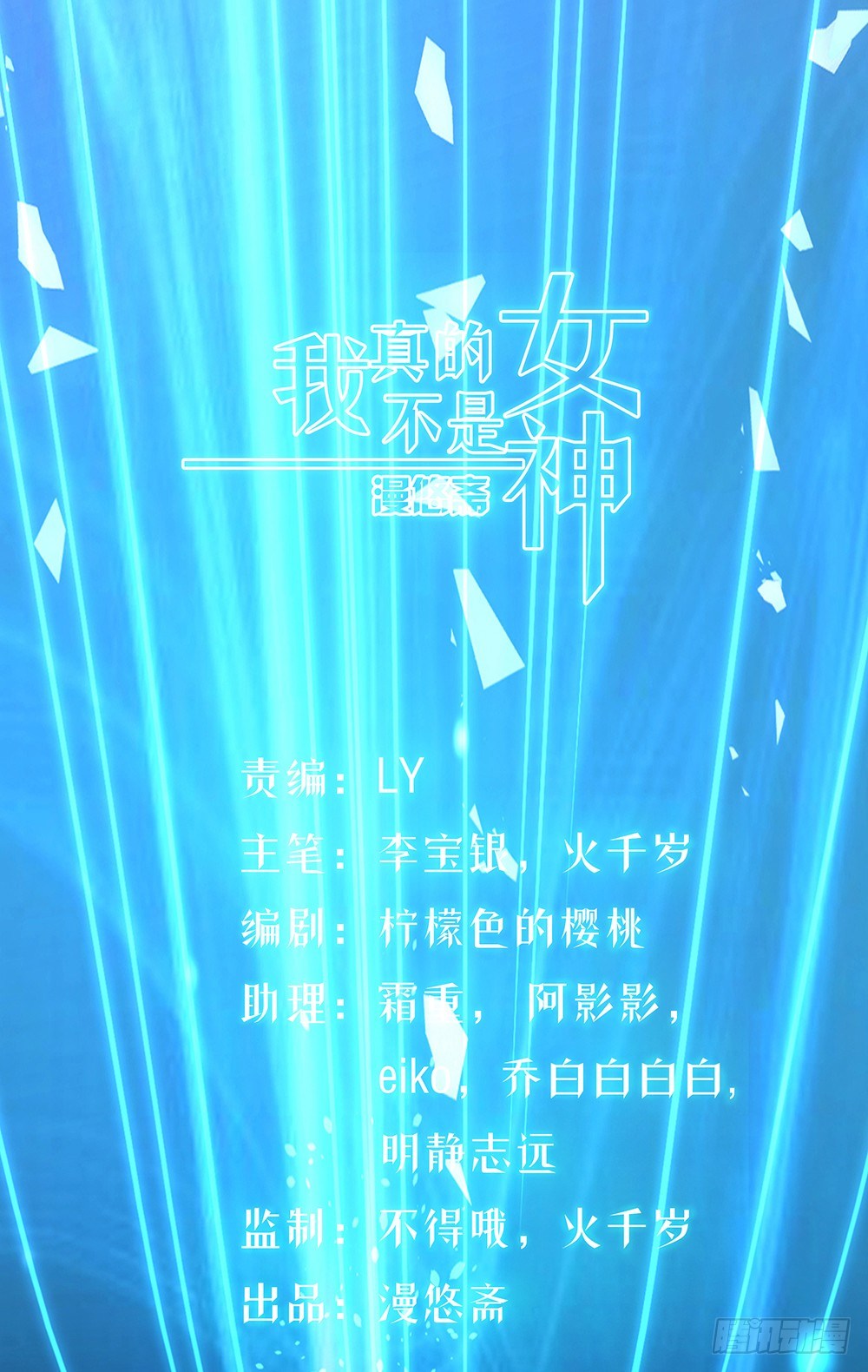 《我真的不是女神》第30话小呆萌 第1页