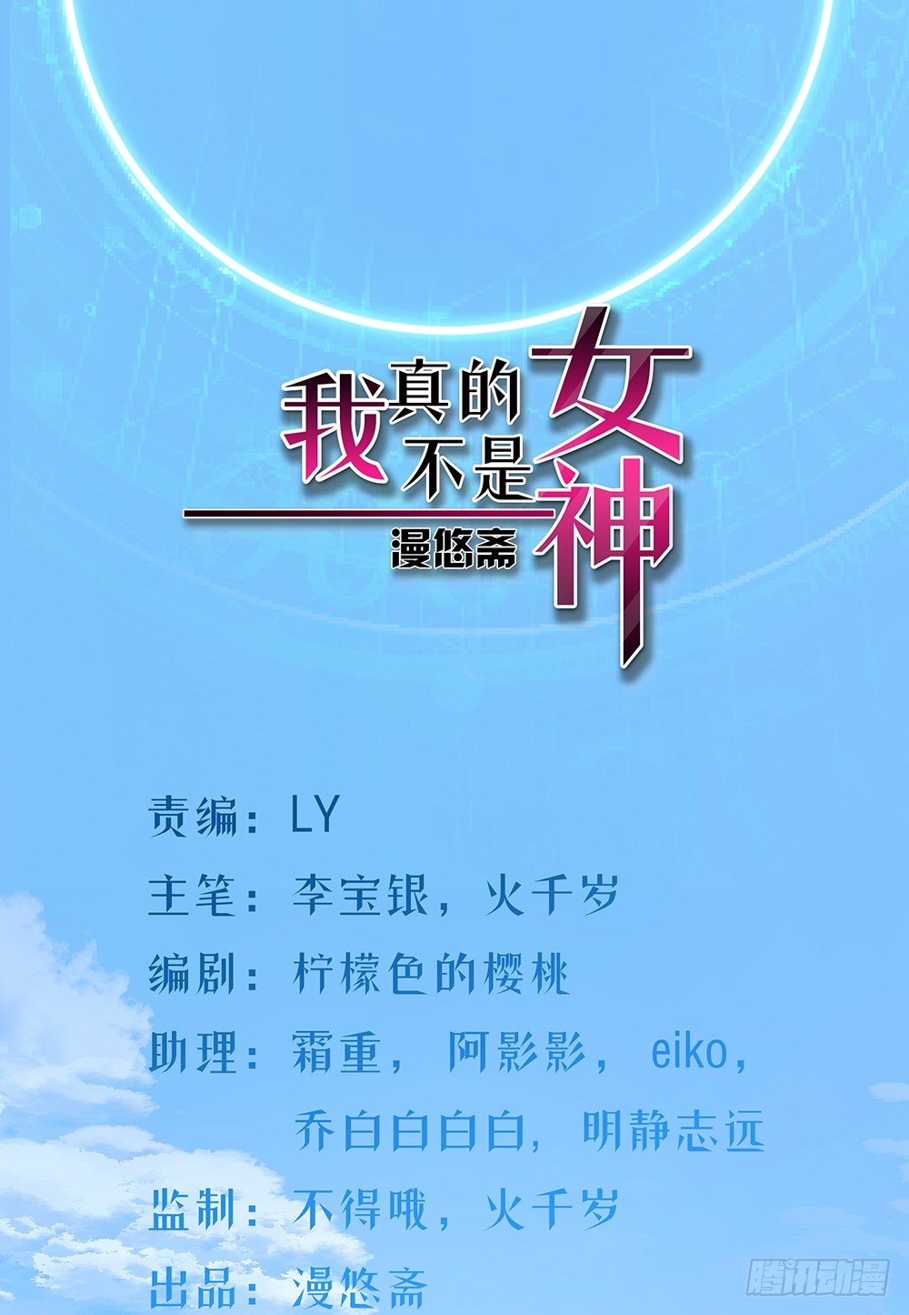 《我真的不是女神》第31话神谕山 第1页