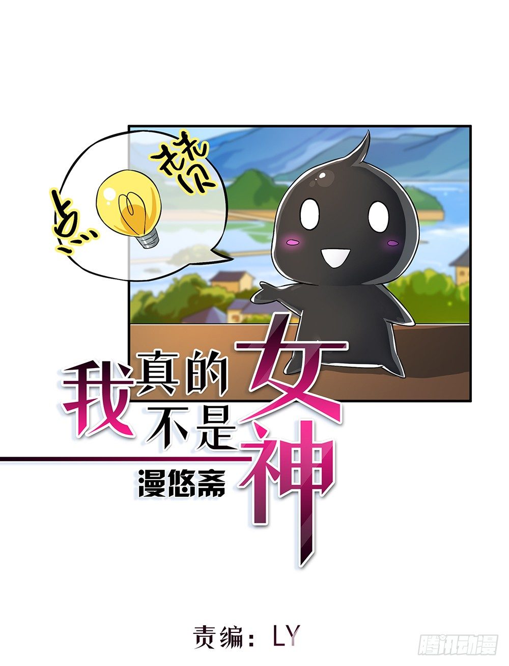 《我真的不是女神》第32话神秘人的口信 第1页