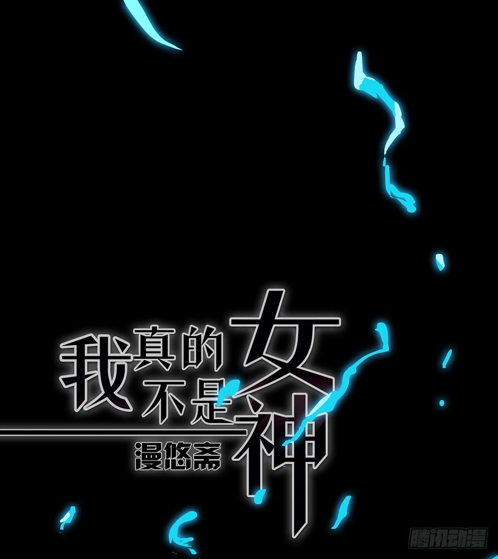《我真的不是女神》第35话你不是她 第1页