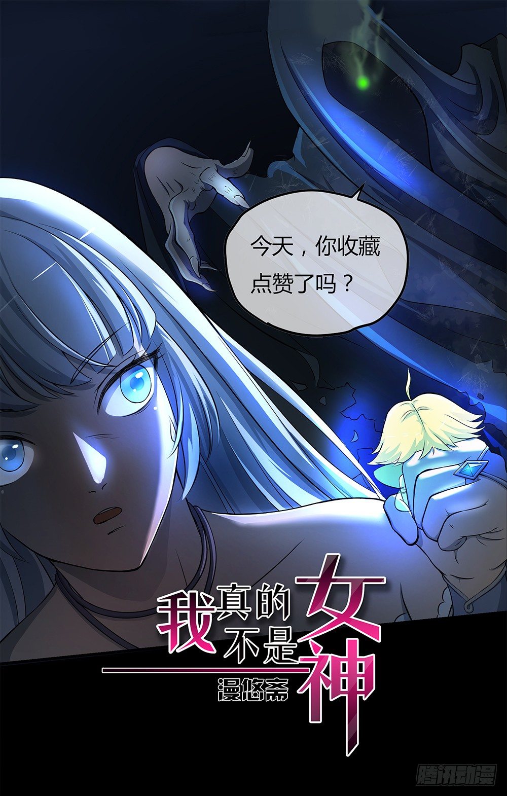 《我真的不是女神》第34话我的副本不太一样 第1页
