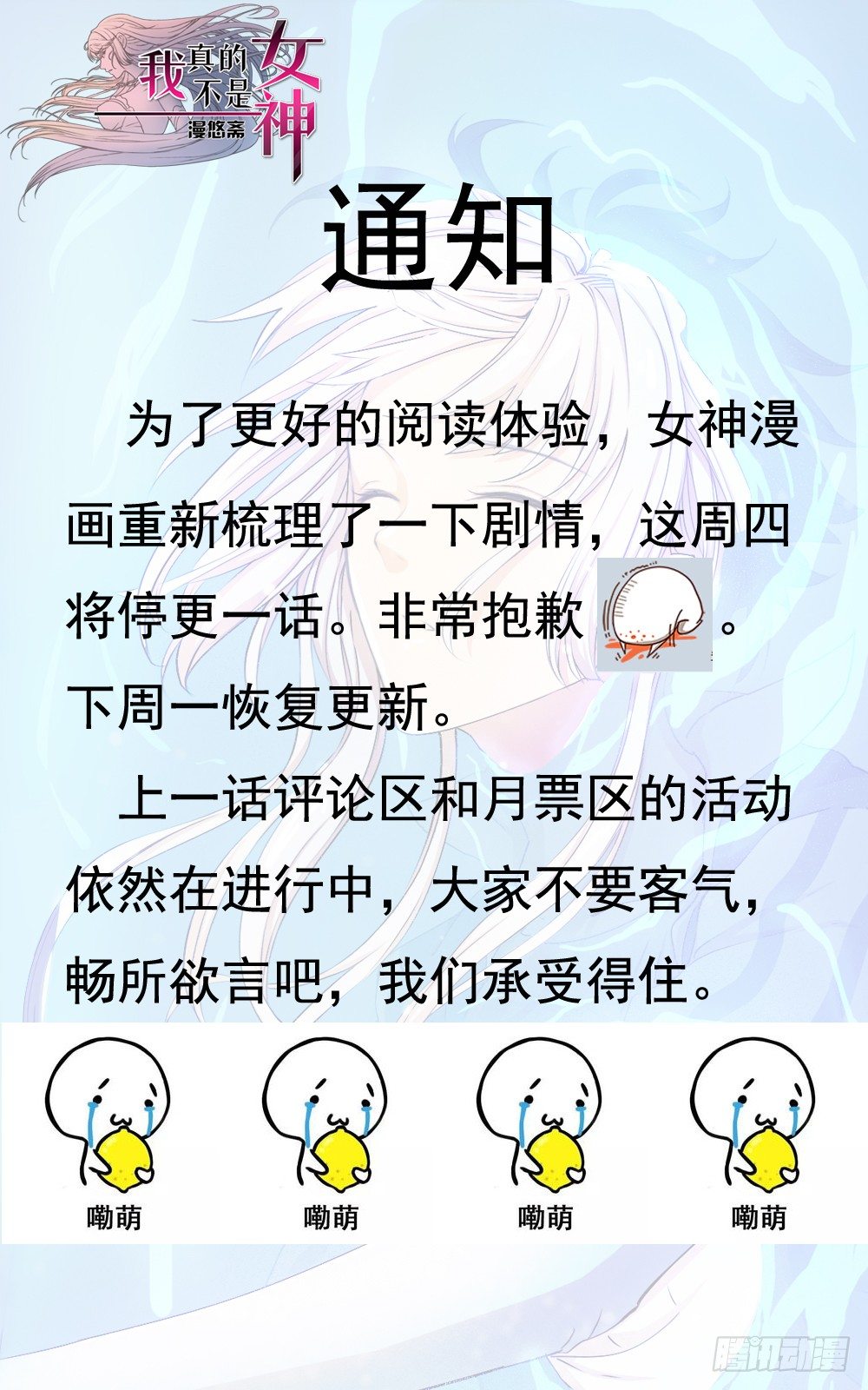 《我真的不是女神》停更通知 第1页