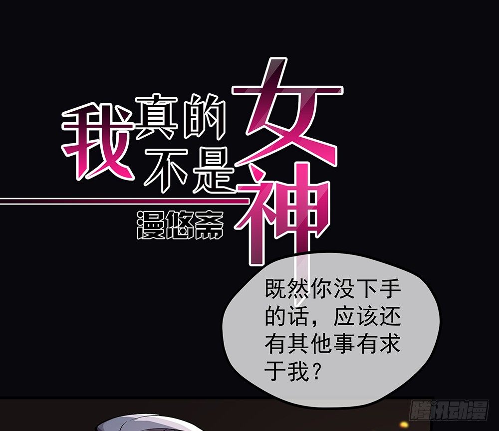 《我真的不是女神》第37话用生命去守护 第1页