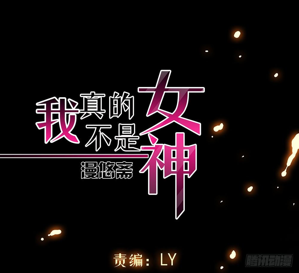 《我真的不是女神》第36话神？ 第1页