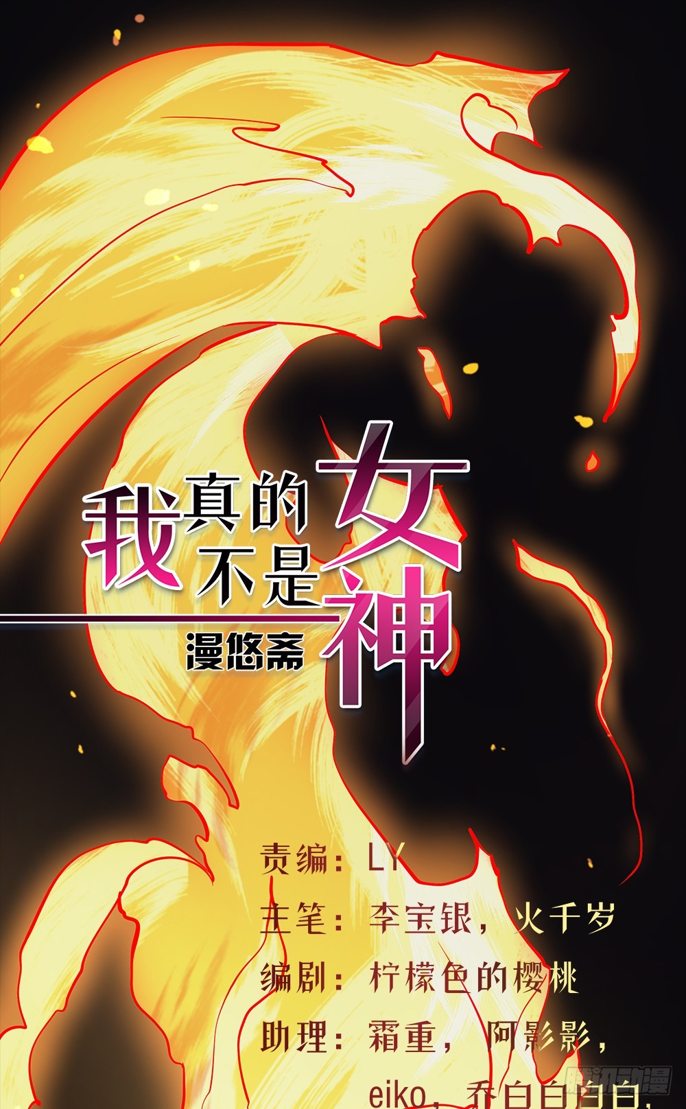 《我真的不是女神》第38话破空一斩 第1页