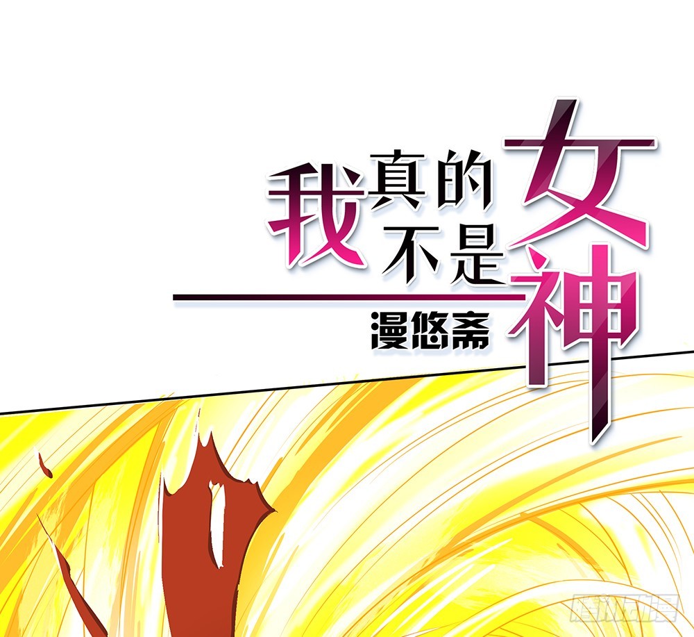 《我真的不是女神》第41话觉醒者 第1页