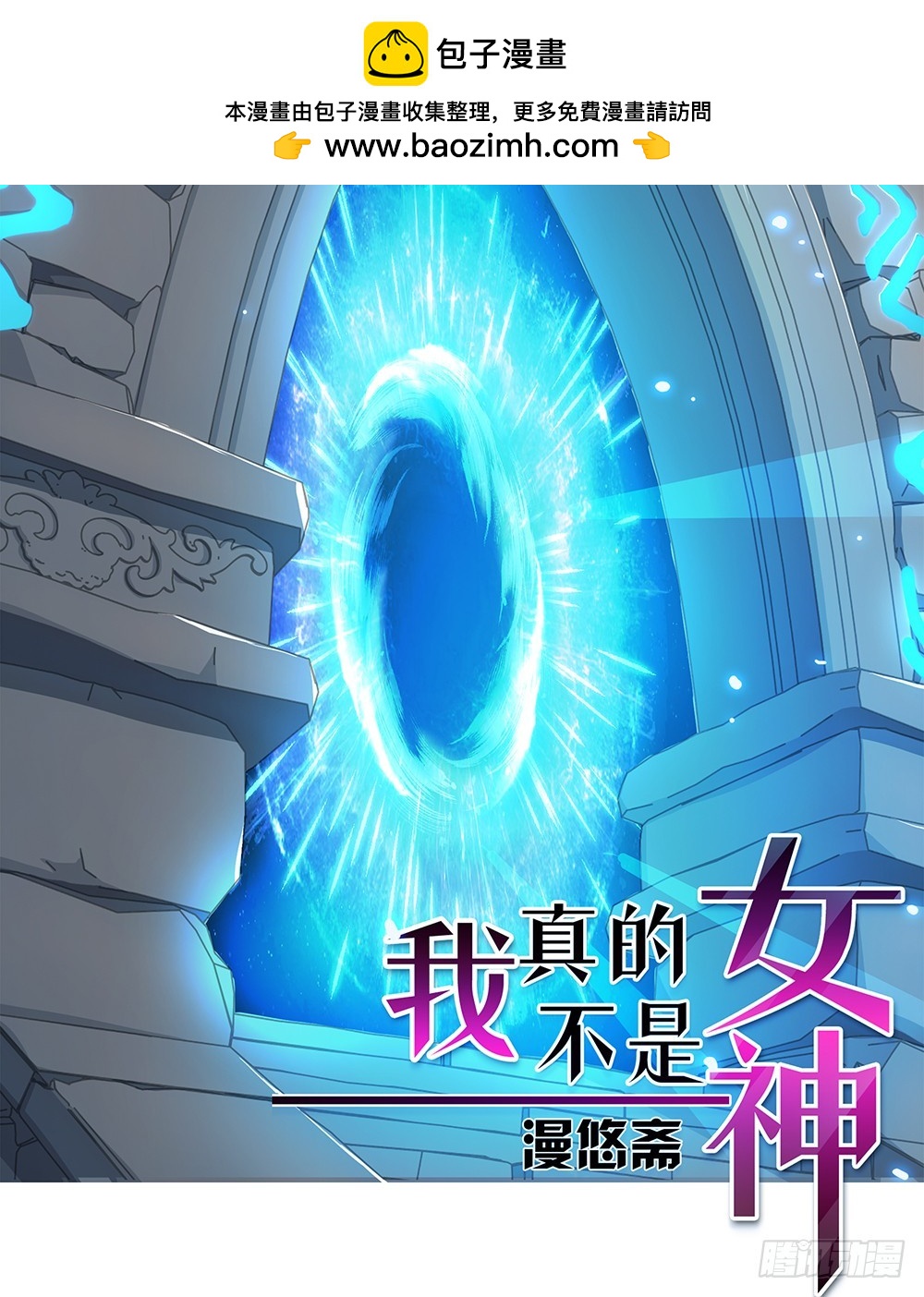 《我真的不是女神》第40话及时赶到 第2页