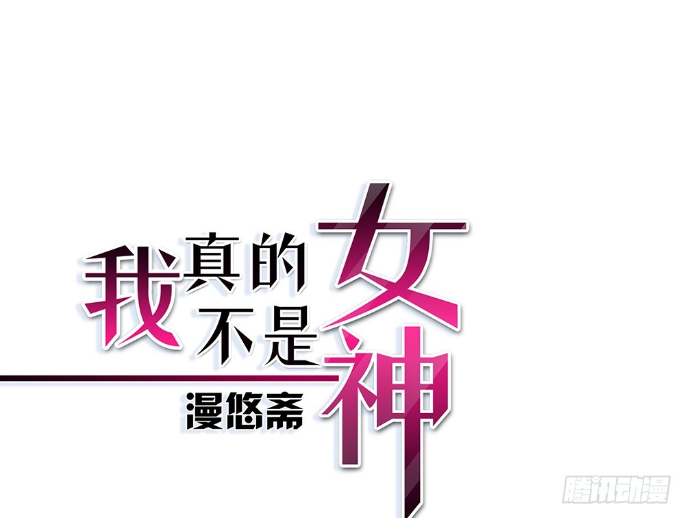 《我真的不是女神》第42话实力悬殊？ 第1页