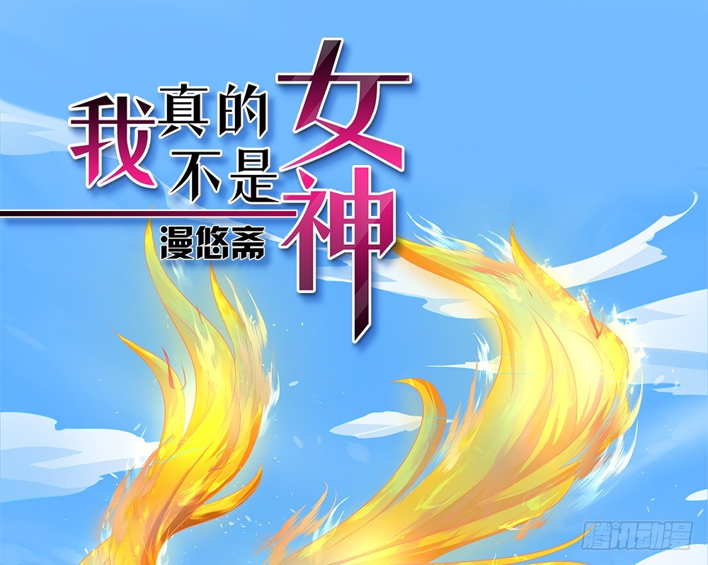 《我真的不是女神》第39话试炼之门 第1页