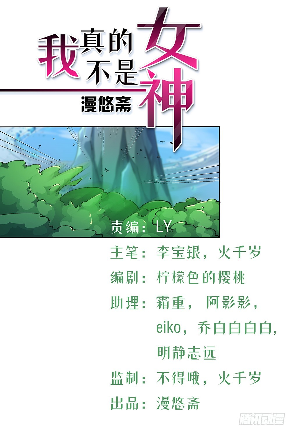 《我真的不是女神》第44话试炼之门开启 第1页