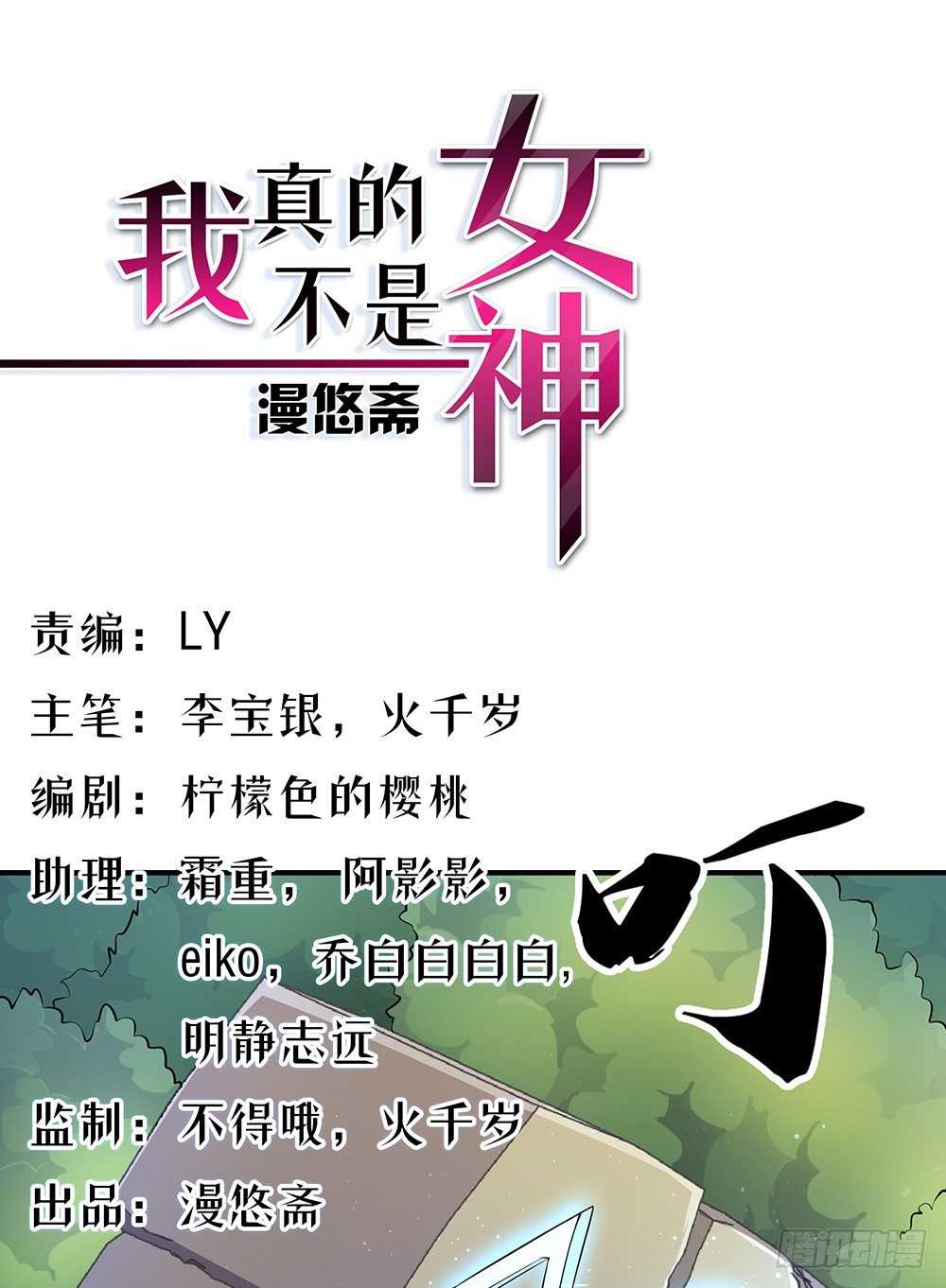《我真的不是女神》第45话异变 第1页