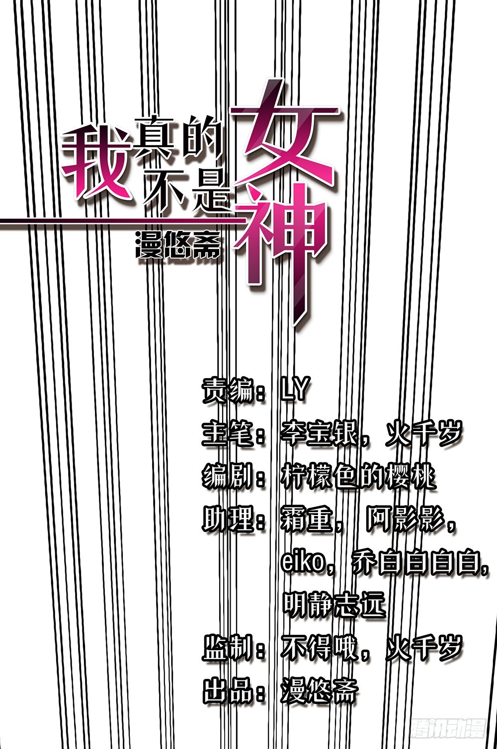 《我真的不是女神》第48话倒计时 第1页