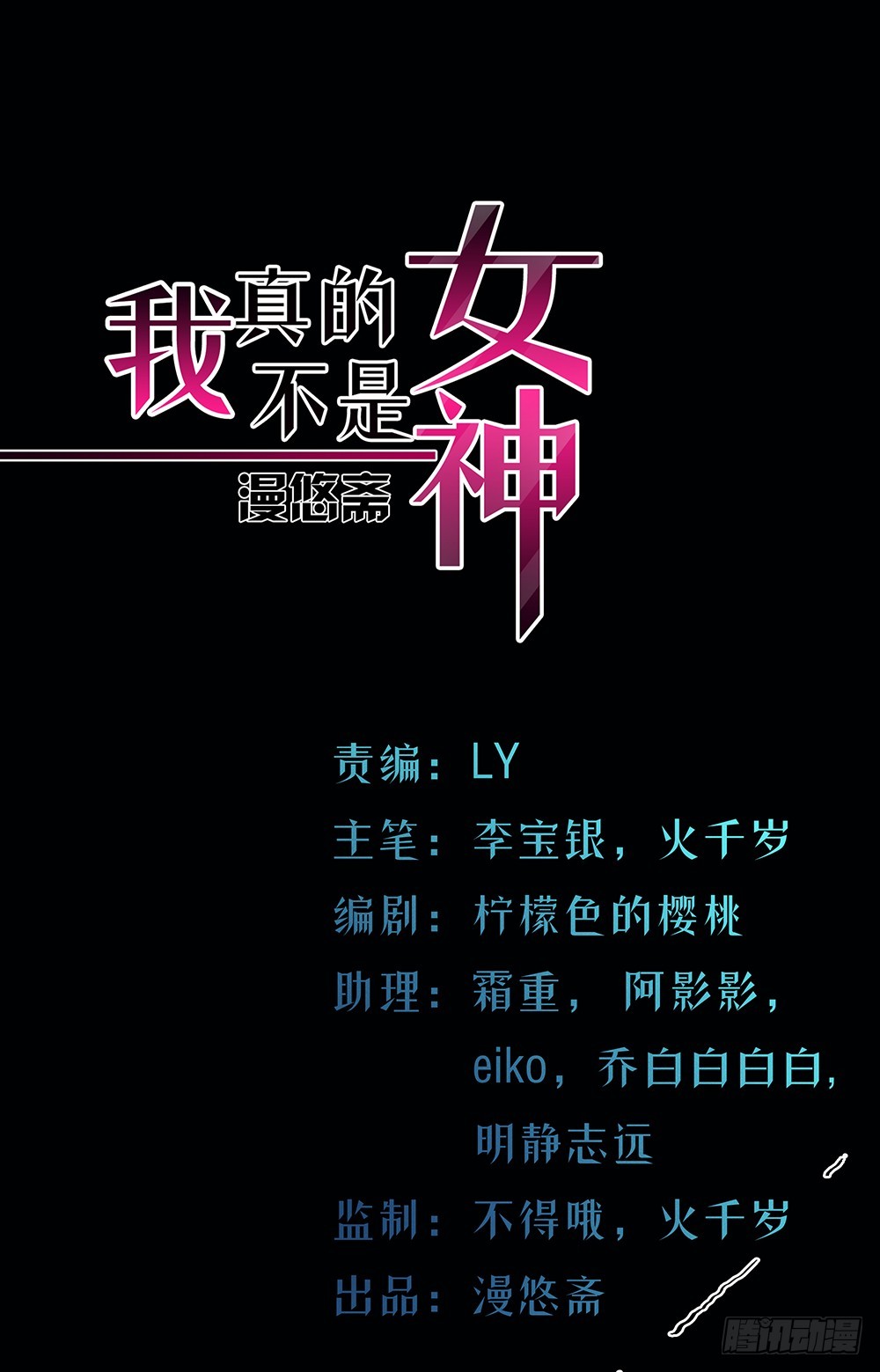 《我真的不是女神》第50话封锁 第1页