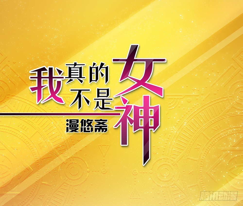 《我真的不是女神》第47话激光！激光！ 第1页
