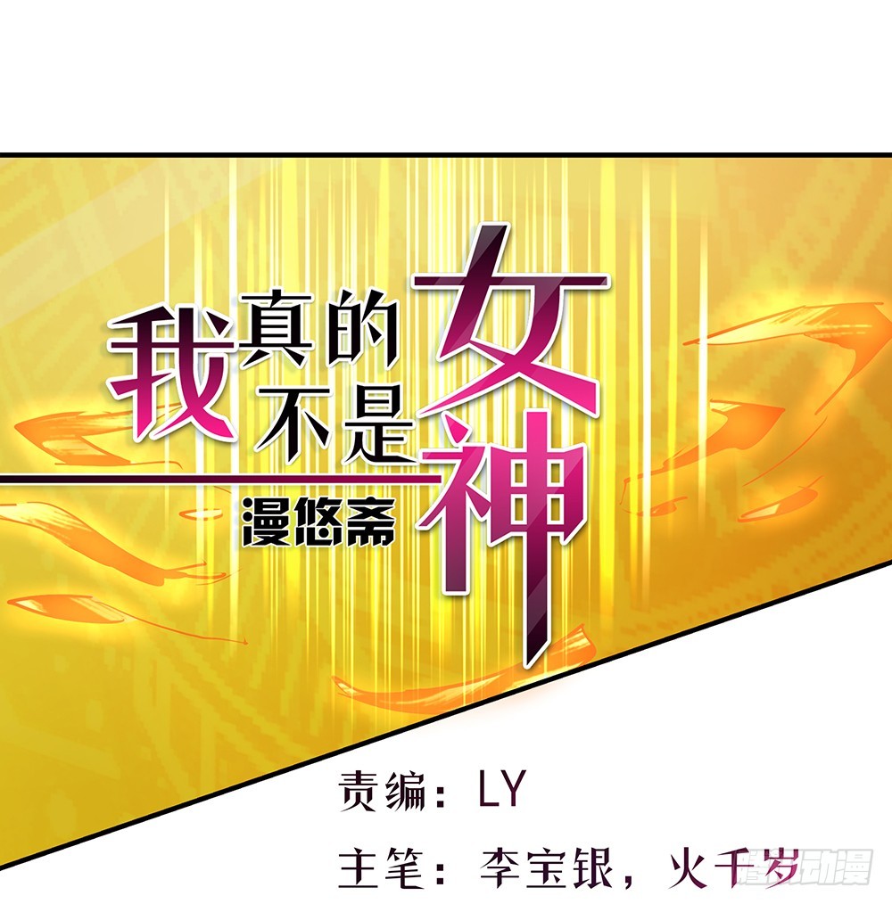 《我真的不是女神》第49话冲刺 第1页
