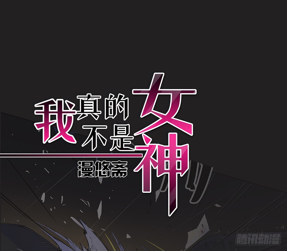 《我真的不是女神》第54话危局（上） 第1页