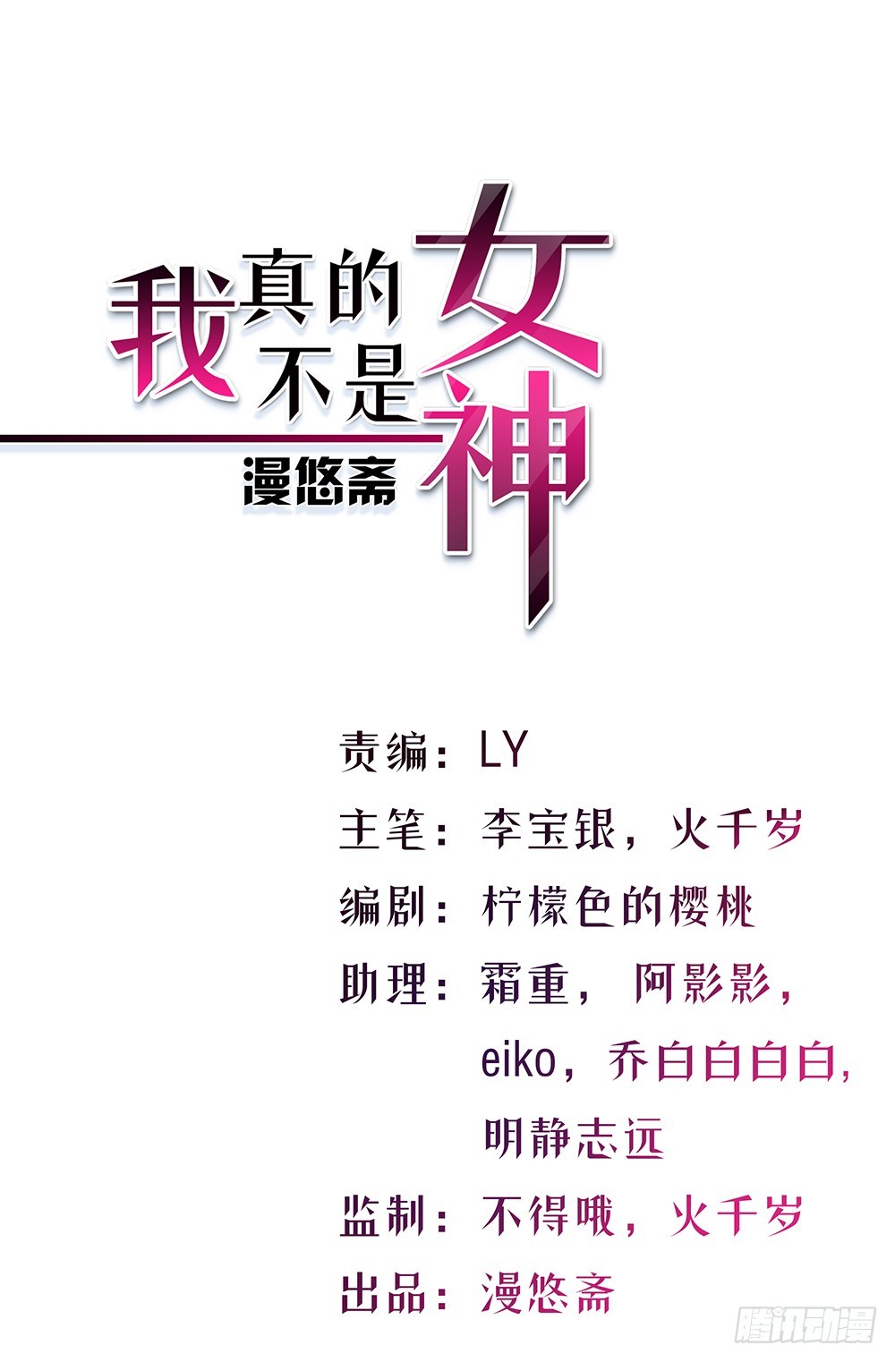 《我真的不是女神》第51话隐藏试炼 第1页