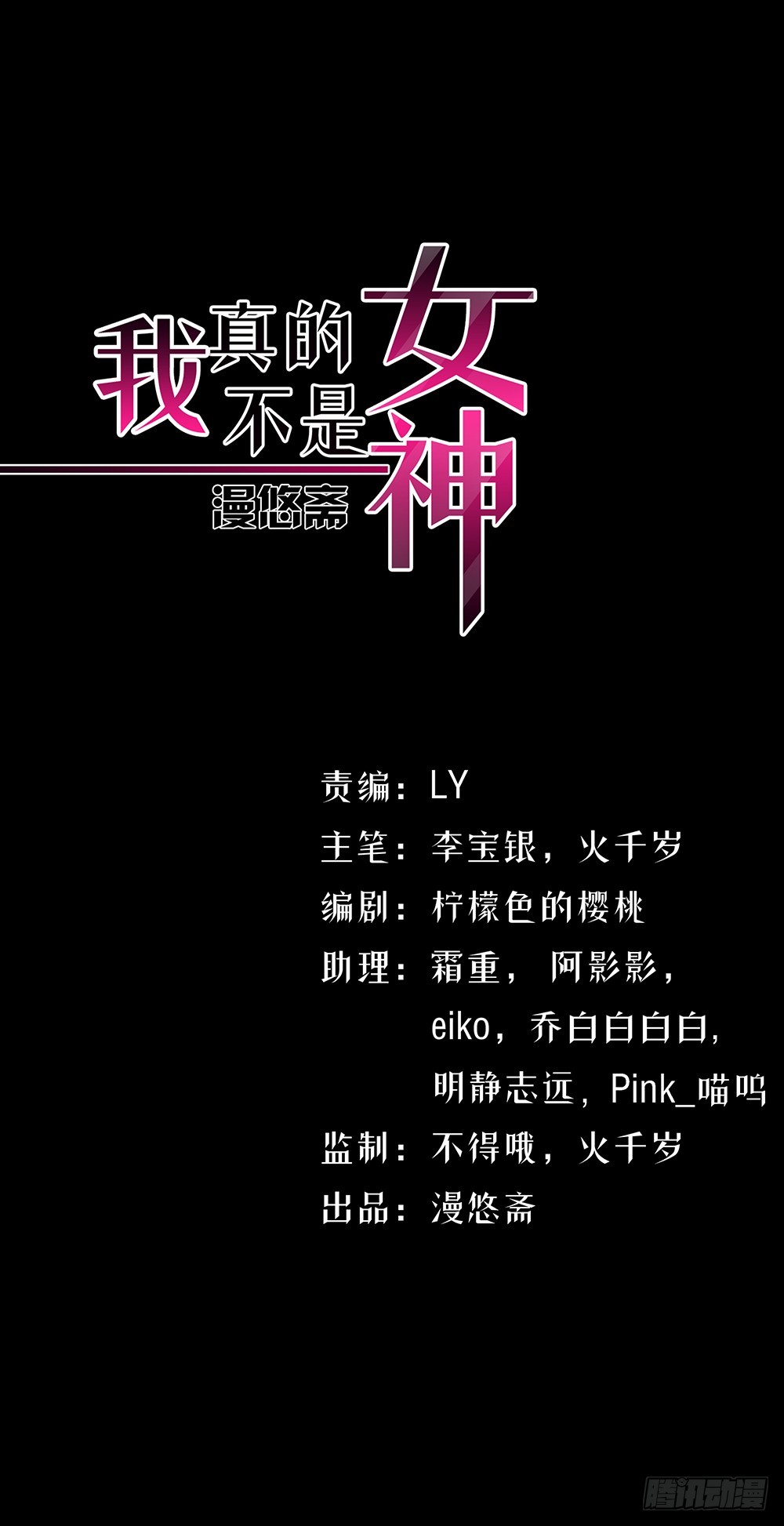 《我真的不是女神》第53话守护者神殿 第1页
