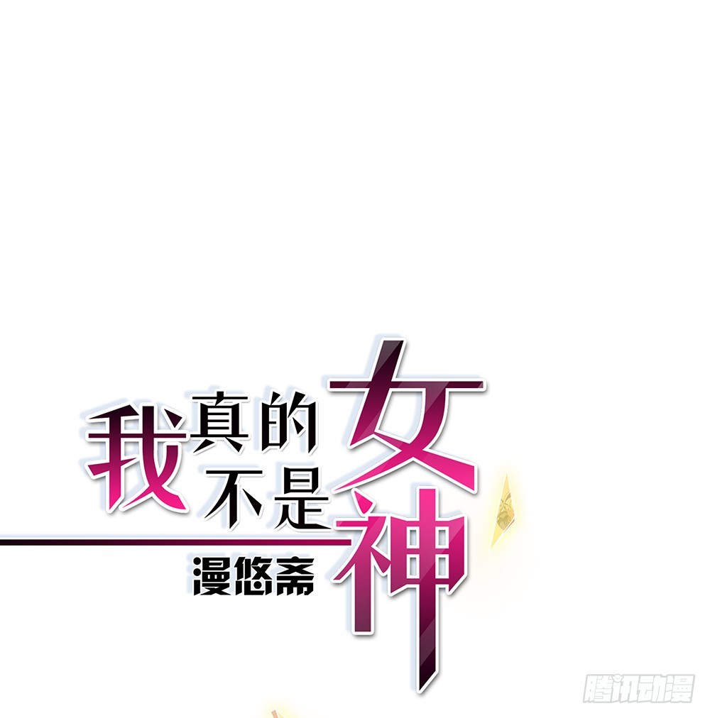 《我真的不是女神》第52话撤离 第1页