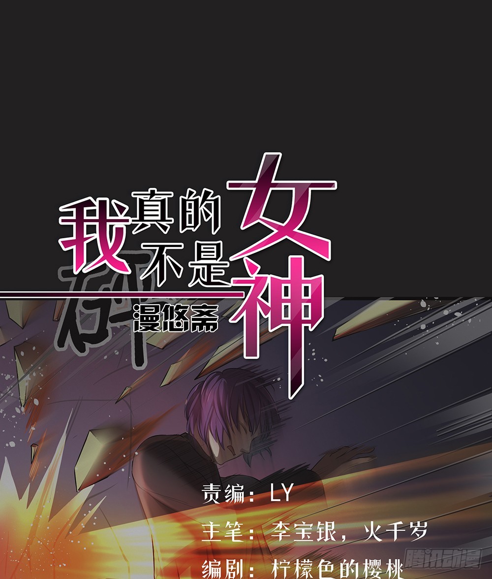 《我真的不是女神》第57话危局（下） 第1页